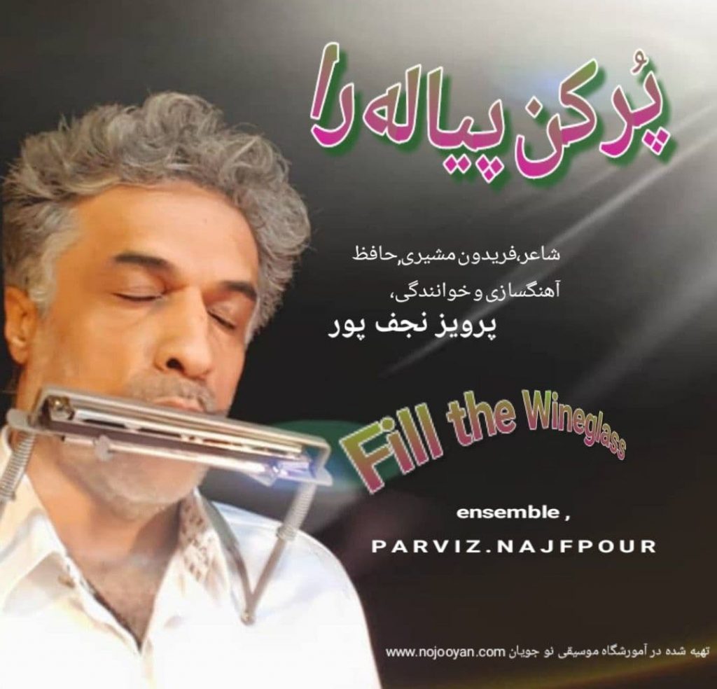 پر کن پیاله را