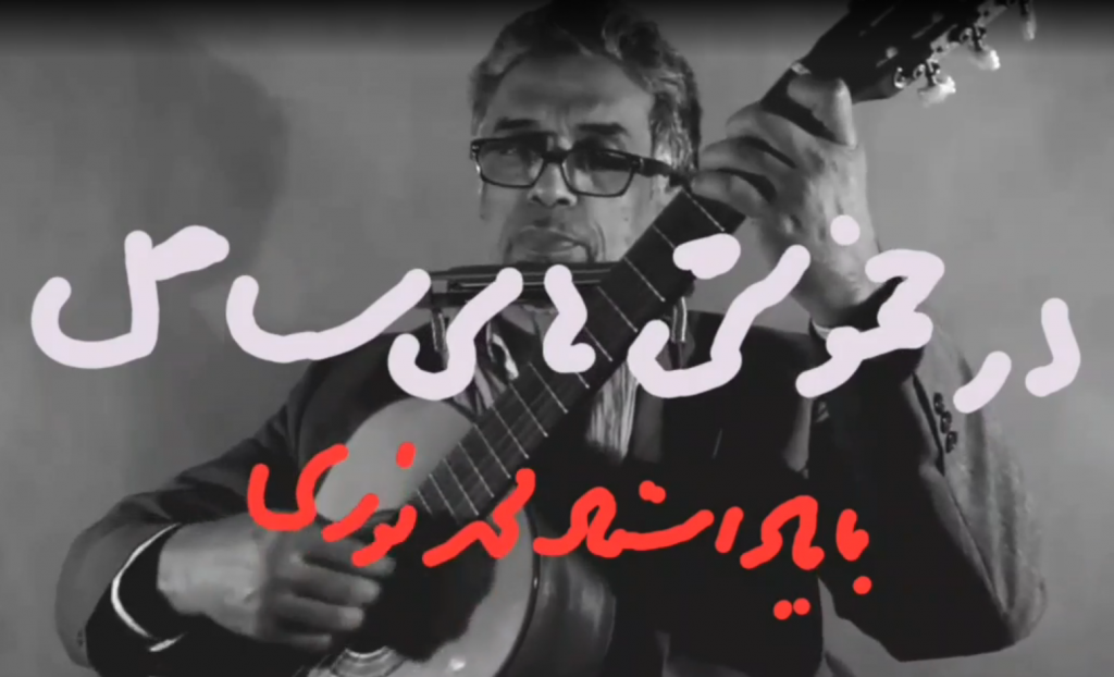 آهنگ در خموشی های ساحل